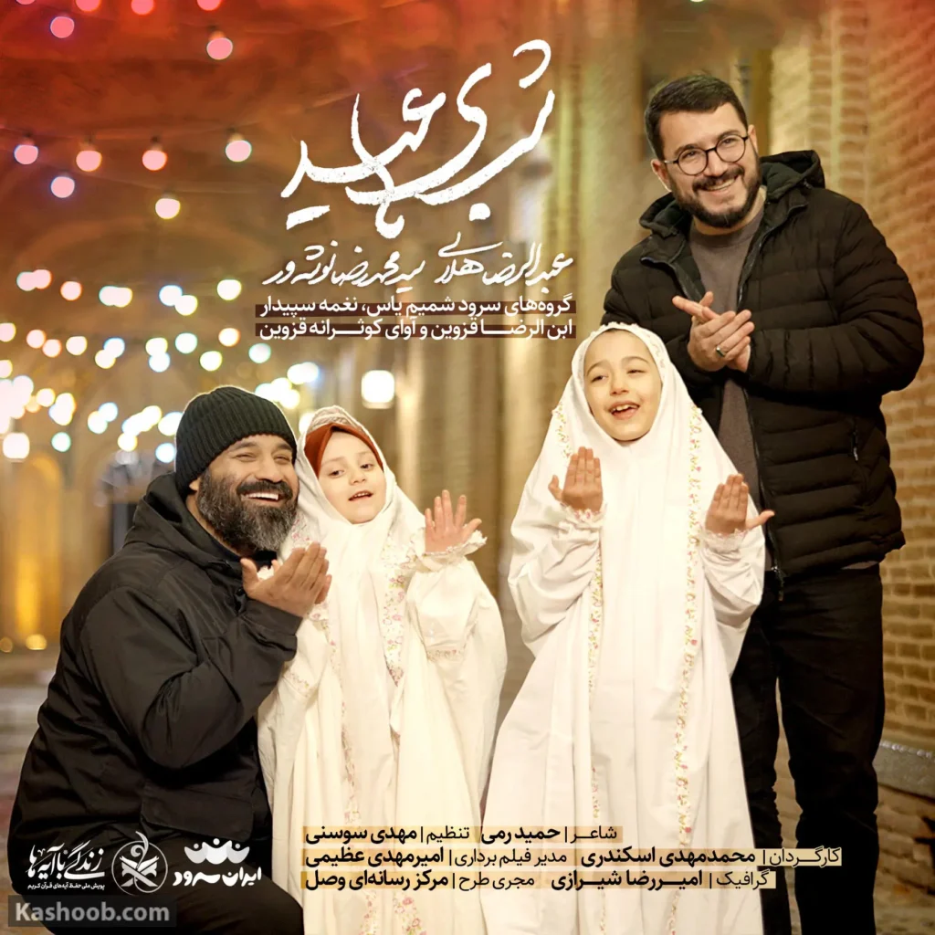 نماهنگ شب های عید/ماه مبارک رمضان