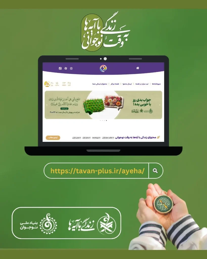 رونمایی از سایت زندگی با آیه‌ها به وقت نوجوانی