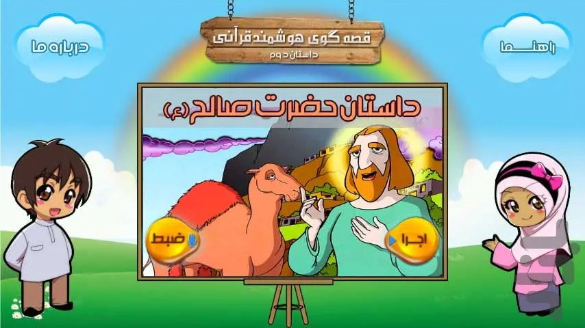 قصه گوی هوشمند قرآنے(صالح ع)
