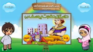 قصه گوی هوشمند قرآنے(یوسف ع)