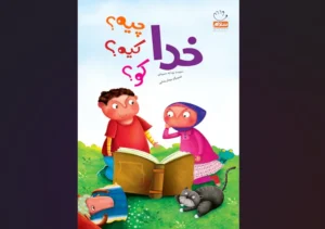 خدا چیه؟ کیه؟ کو؟