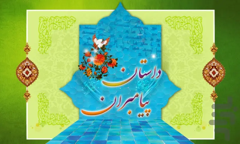داستان پیامبران 1 (انیمیشن)
