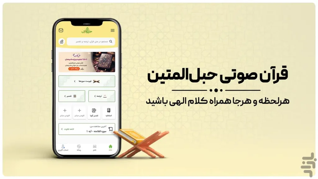 قرآن صوتی حبل المتین (جزءخوانی)