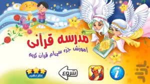 مدرسه قرآنی(جزء سی قرآن به کودکان)