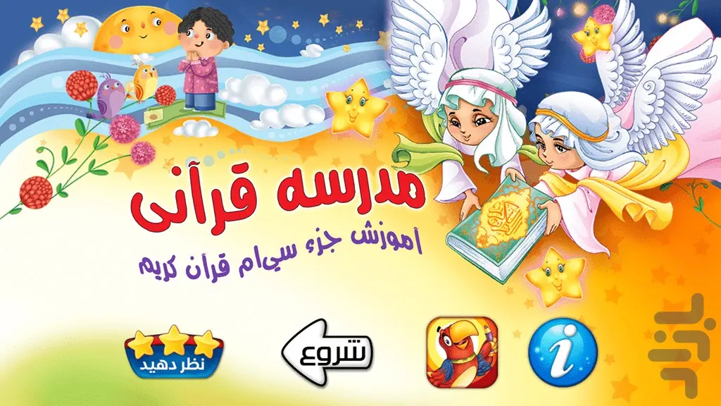 مدرسه قرآنی(جزء سی قرآن به کودکان)