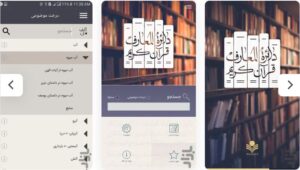 دائره المعارف قرآن کریم