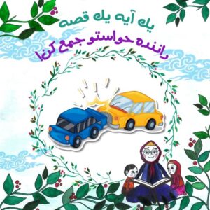 راننده حواستو جمع کن!