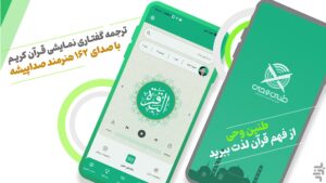 قرآن صوتی طنین وحی (ترجمه نمایشی)