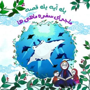 ماجرای سفره ماهی ها