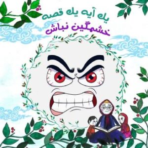 خشمگین نباش