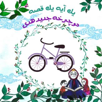 دوچرخه جدید هدی