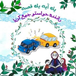 راننده حواستو جمع کن!
