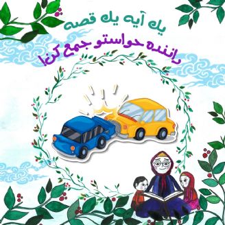 راننده حواستو جمع کن!