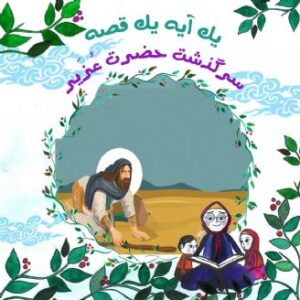 سرگذشت حضرت عُزَیر
