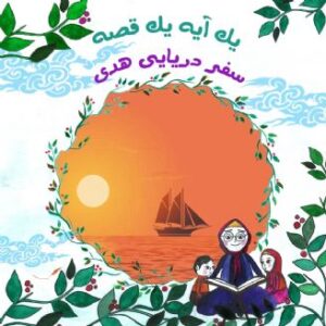 سفر دریایی هدی