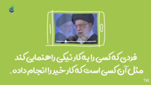 فردی که کسی را به کار خیر راهنمایی کند مثل آن کسی است که کار خیر را انجام داده است.