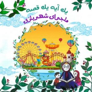شهربازی