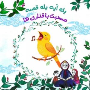 صحبت با قناری ها
