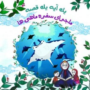 ماجرای سفره ماهی ها