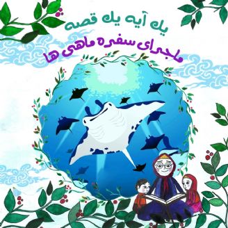 ماجرای سفره ماهی ها