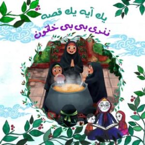 نذری بی بی خاتون