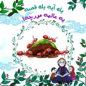 یه عالمه مورچه!